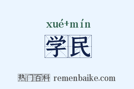 学民是什么意思的图片